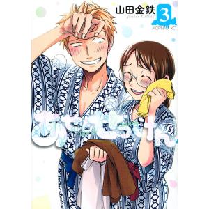 あせとせっけん　３/山田金鉄
