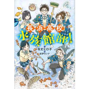 長浜高校水族館部！/令丈ヒロ子/紀伊カンナ