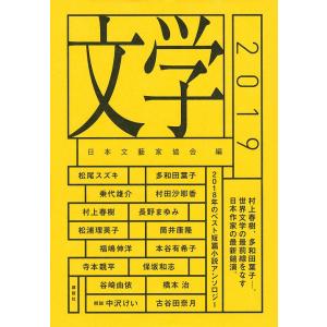 文学 2019/日本文藝家協会/多和田葉子｜boox
