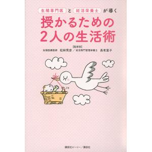 生殖専門医と妊活栄養士が導く授かるための2人の生活術/松林秀彦/長有里子｜boox