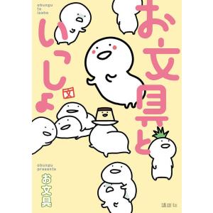 お文具といっしょ/お文具