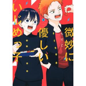 微妙に優しいいじめっ子　２/もすこ