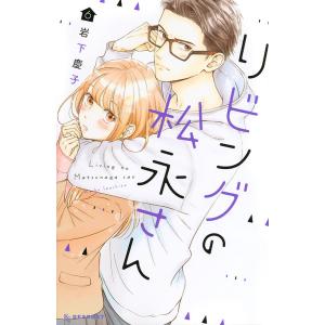 リビングの松永さん　６/岩下慶子