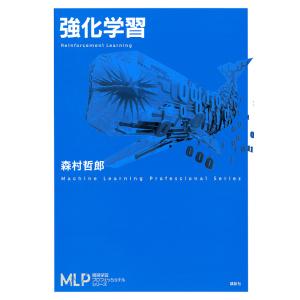強化学習/森村哲郎