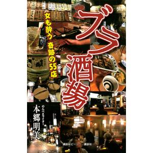 ブラ酒場　女も酔う奇跡の５５店/本郷明美/旅行