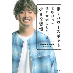 歩くパワースポットと呼ばれた僕の大切にしている小さな習慣/SHOCKEYE｜boox