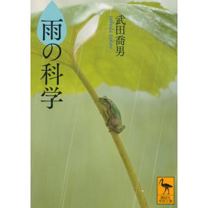 雨の科学/武田喬男