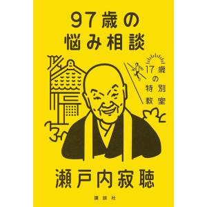97歳の悩み相談/瀬戸内寂聴