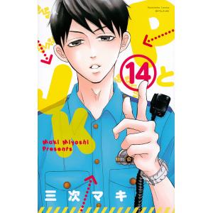 PとJK　１４/三次マキ