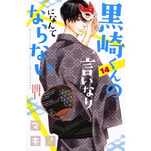 黒崎くんの言いなりになんてならない　１４/マキノ