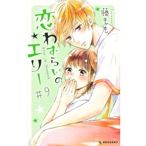 恋わずらいのエリー　＃９/藤もも