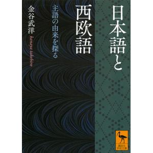 日本語と西欧語　主語の由来を探る/金谷武洋