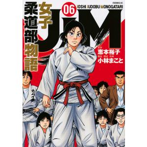 JJM女子柔道部物語　０６/恵本裕子/小林まこと/構成
