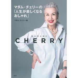 マダム・チェリーの「人生が楽しくなるおしゃれ」/マダム・チェリー