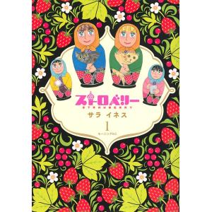 ストロベリー　１/サライネス