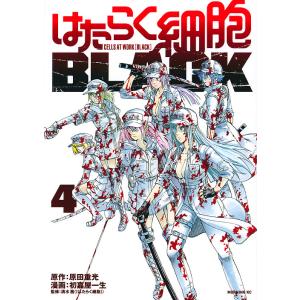 はたらく細胞BLACK 4/原田重光/初嘉屋一生/清水茜｜boox