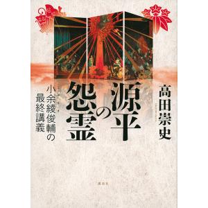 源平の怨霊 小余綾俊輔の最終講義/高田崇史