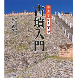 考古学から学ぶ古墳入門/松木武彦