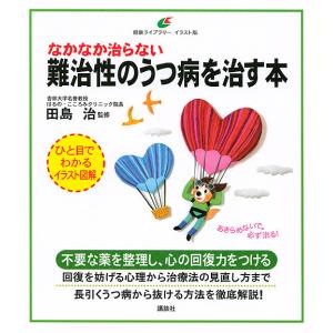 なかなか治らない難治性のうつ病を治す本/田島治｜boox