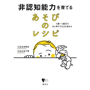 非認知能力を育てるあそびのレシピ　０歳〜５歳児のあと伸びする力を高める/大豆生田啓友/大豆生田千夏