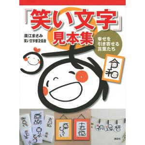 「笑い文字」見本集 幸せを引き寄せる言葉たち/廣江まさみ/笑い文字普及協会