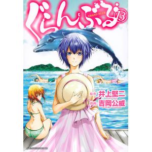 ぐらんぶる 13/井上堅二/吉岡公威