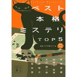 ベスト本格ミステリTOP5 〔4〕/本格ミステリ作家クラブ/岡崎琢磨