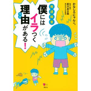 発達障害僕にはイラつく理由(ワケ)がある!/かなしろにゃんこ。/前川あさ美｜boox