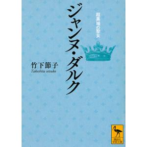 ジャンヌ・ダルク超異端の聖女/竹下節子