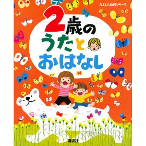 2歳のうたとおはなし 年齢別・知育絵本の決定版/子供/絵本