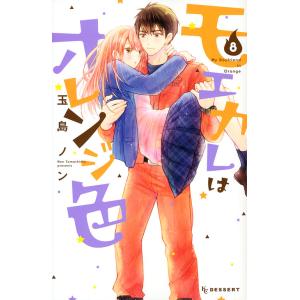 モエカレはオレンジ色 8/玉島ノン