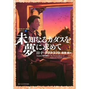 未知なるカダスを夢に求めて/H・P・ラヴクラフト/森瀬繚