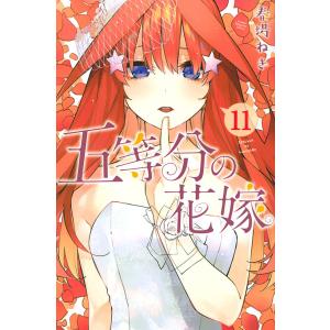 五等分の花嫁 11