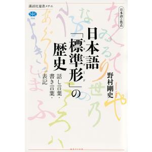 日本語「標準形(スタンダード)」の歴史 日本語の焦点