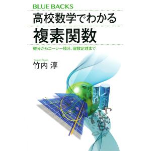 高校数学でわかる複素関数 微分からコーシー積分、留数定理まで/竹内淳