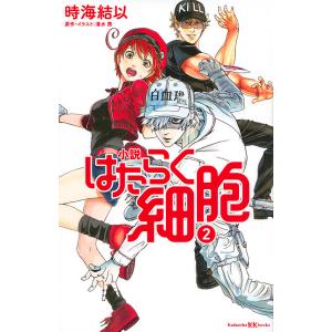 小説はたらく細胞 2/清水茜/・イラスト時海結以