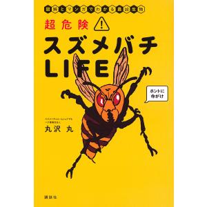 超危険スズメバチLIFE 図解とマンガでわかる最凶生物/丸沢丸