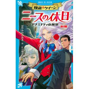 怪盗クイーンニースの休日 アナミナティの祝祭 前編/はやみねかおる/K２商会