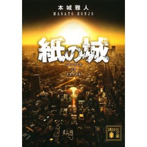 紙の城/本城雅人