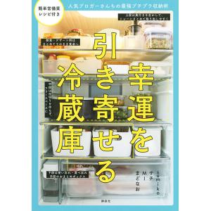 幸運を引き寄せる冷蔵庫　人気ブロガーさんちの最強プチプラ収納術/sumiko/サチ/MI