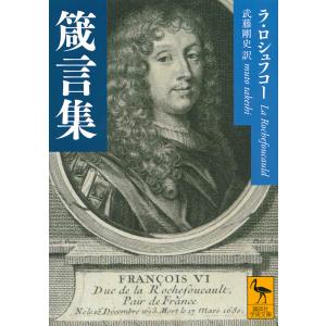 箴言集/ラ・ロシュフコー/武藤剛史