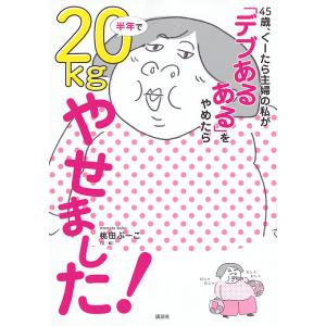 45歳、ぐーたら主婦の私が「デブあるある」をやめたら半年で20kg(キロ)やせました!/桃田ぶーこ