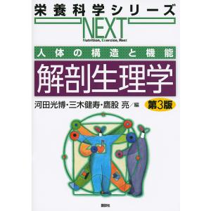 解剖生理学 人体の構造と機能/河田光博/三木健寿/鷹股亮