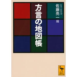 方言の地図帳/佐藤亮一