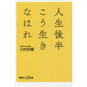 人生後半こう生きなはれ/川村妙慶｜boox