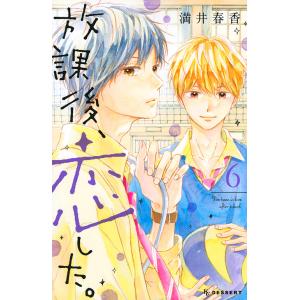 放課後、恋した。 6/満井春香