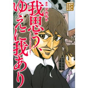 我思う、ゆえに我あり　デカルトの「方法序説」より/デカルト/名波優太