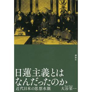 日蓮主義とはなんだったのか 近代日本の思想水脈/大谷栄一