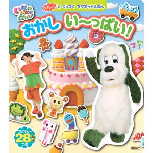 いないいないばあっおかしい〜っぱい/子供/絵本