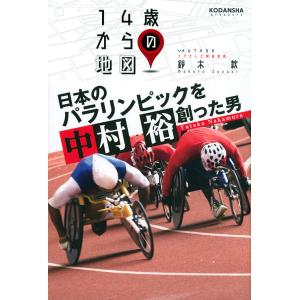 日本のパラリンピックを創った男中村裕/鈴木款